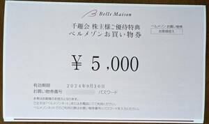 株主優待 千趣会（ペルメゾン） 買物券５０００円分（番号等通知）
