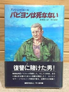 ea3/パピヨンは死なない アンリ・シャリエール 長塚隆二 早川書房