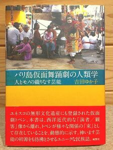 ef3/バリ島仮面舞踊劇の人類学 人とモノの織りなす芸能 吉田ゆか子 風響社