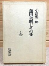 ef3/蓮田善明とその死 小高根二郎 筑摩書房 書込有 折れ有_画像1