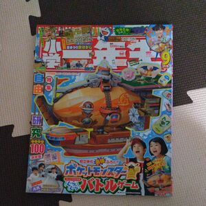  小学一年生 ２０２３年９月号 　 ポケモン