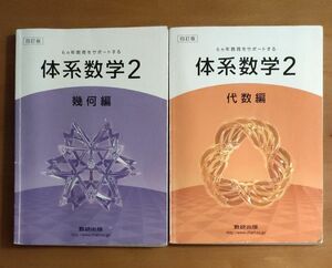 体系数学　2　　幾何　代数　　数研出版