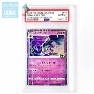 PSA10　ルナアーラ　リーリエ　25th　ミラー　017　2021