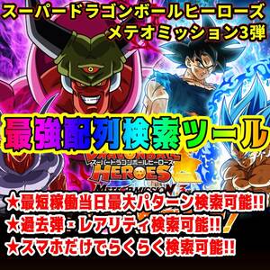 スーパードラゴンボールヒーローズMM3弾配列表　検索ツール メテオミッション3弾 SEC/UR/配列検索ツール SDBH ②