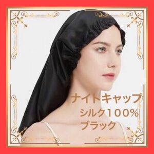 シルク100%ナイトキャップ ヘアケア ナイトケア 髪質改善 ブラック　599