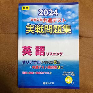大学入学共通テスト実戦問題集 英語リスニ (’24 駿台大学入試完全対策シリーズ) 駿台文庫