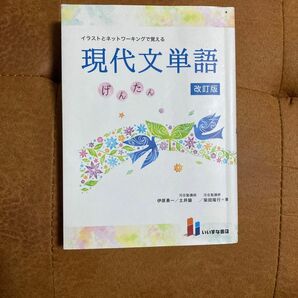 イラストとネットワーキングで覚える現代文単語　げんたん （改訂版　第２版） 伊原勇一／著　土井諭／著　柴田隆行／著