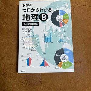 村瀬のゼロからわかる地理Ｂ　系統地理編 （大学受験プライムゼミブックス） 村瀬哲史／著