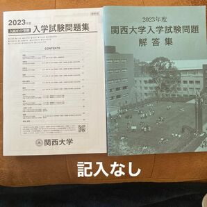 関西大学入試問題集2023