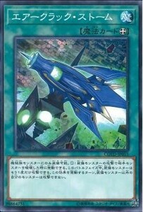 遊戯王 COTD エアークラック・ストーム (ノーマル)