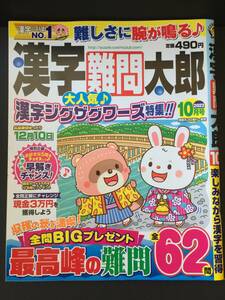 ★バックナンバー★　漢字難問太郎　２０２３年１０月号（応募期限終了）