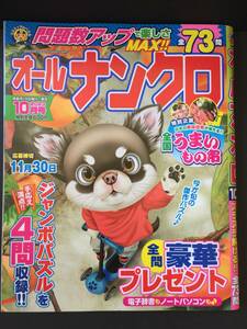 ★バックナンバー★　オールナンクロ　２０２３年１０月号（応募期限終了）