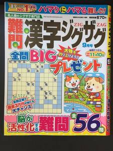 ★バックナンバー★　難問漢字ジグザグ　２０２３年９月号（応募期限終了）