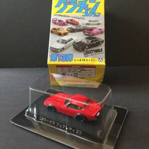 アオシマ グラチャンコレクション １３弾 ＬＢワークス フェアレディＺ ① 1/64 紙箱あり