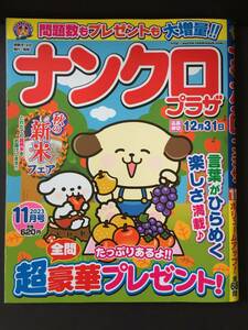 ★バックナンバー★　ナンクロプラザ　２０２３年１１月号（応募期限終了）