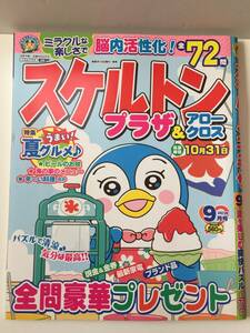 ★バックナンバー★　スケルトンプラザ＆アロークロス　２０２３年９月号（応募期限終了）