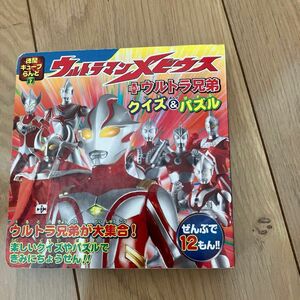 ウルトラマンメビウス＋ウルトラ兄弟クイズ＆パズル 徳間キューブらんど／徳間書店