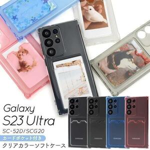 Galaxy S23 Ultra SC-52D クリアカラーソフトケースGalaxy S23 Ultra SC-52D (docomo) Galaxy S23 Ultra SCG20 (au