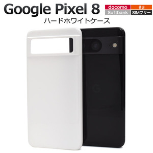 衝撃やキズ、埃から守る！ Google Pixel 8用ハードホワイトケース(docomo)(au)(SoftBank) (SIMフリー)