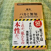 バカと無知 橘玲 新潮新書 _画像1