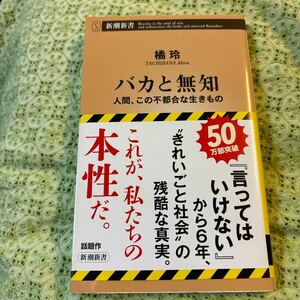 バカと無知 橘玲 新潮新書 