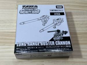 【送料無料】【新品】ゾイドワイルド　ロングレンジバスターキャノン強化型　非売品　インフィニティブラスト