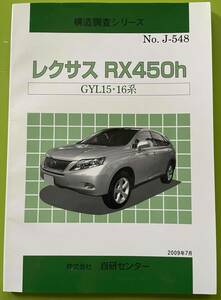 中古品　レクサスRX45０ｈ構造調査ブック