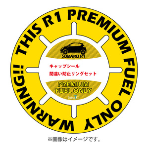 ★セット★スバル・R1・給油間違い防止リング・キャップシール・ハイオク