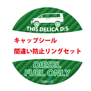 ★セット★デリカD:5前期・給油間違い防止リング・キャップシール・DIESEL