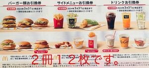 マクドナルド株主優待券　２冊12枚