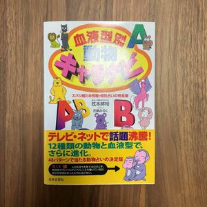 血液型別動物キャラナビ　ズバリ当たる性格・相性占いの完全版 弦本将裕／著