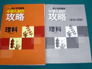 ▲▽最新 新品 新小学問題集 中学入試の攻略理科 解答付△▼