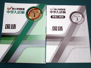 ▲▽新品 最新版 新小学問題集 中学入試編 国語Ⅰ　解答付△▼