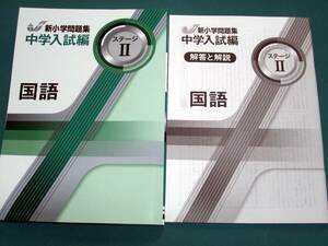 ▲▽新品 最新版 新小学問題集 中学入試編 国語Ⅱ　解答付△▼