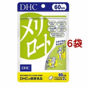 DHC 60日分 メリロート(120粒)6袋 サプリメント