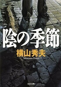 ** перевод есть *.. сезон ( Bunshun Bunko ) библиотека Yokoyama Hideo ( работа )***