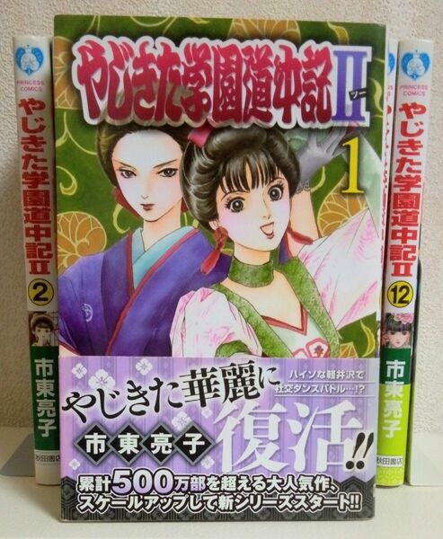 市東亮子　やじきた学園道中記Ⅱ　全１２巻セット