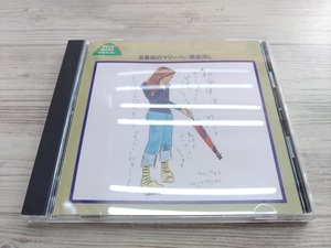 CD / フォークポップスグラフィティ⑥ / 五番街のマリーへ～精霊流し /【J4】/ 中古