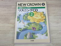 CD / NEW CROWN ENGLISH SERIES 2 リスニングCD (ENGLISH SERIES) / 三省堂 /『D49』/ 中古_画像1