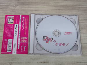 CD / 蜜月のケダモノ / 森川智之, 櫻井孝宏他 /『D51』/ 中古