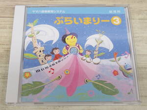 CD / 幼児科　ぷらいまりー3 / 江原陽子他 /『D52』/ 中古