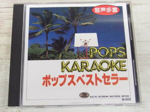 CD / POPS KARAOKE ポップスベストセラー / 安全地帯他 /『D52』/ 中古