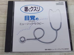 CD / 聴くクスリ　目覚めのためのミュージック・セラピー / 東京都交響楽団他 /『D11』/ 中古