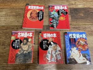 学研 ブックスエソテリカ5冊まとめて「真言密教の本、修験道の本、古神道の本、姫神の本、性愛術の本」/ 真言宗 護摩 不動明王 神道 