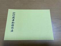 希少 印図入【修験道恵印法流　病者加持作法 藤井佐兵衛】除魔大事　荒神放捨秘法/護身法 真言 真言宗 密教 修法 山伏 お経 病気加持_画像1