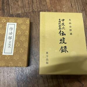 (希少 僧侶用 2冊まとめて)【密教 高野山真言宗 中院流日用作法集伝授録と中院流作法部】/真言宗 一流伝授 地鎮 引導 病者加持 開眼 灌頂の画像1