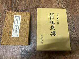 (希少 僧侶用 2冊まとめて)【密教 高野山真言宗 中院流日用作法集伝授録と中院流作法部】/真言宗 一流伝授 地鎮 引導 病者加持 開眼 灌頂