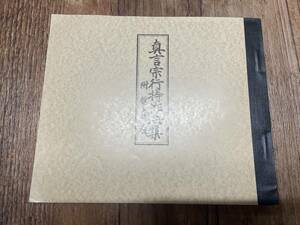 真言宗行持作法集 (附 数息観)/真言宗　高野山 四威儀略作法 食時略作法 施餓鬼略作法 開眼作法 神供作法 霊供作法 密教次第 修験道 山伏