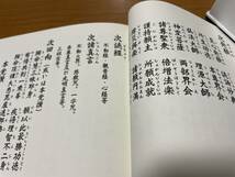 希少 印図入【修験道恵印法流　自動車加持祈祷法 藤井佐兵衛】交通安全　九字傳授 真言 真言宗 密教 修法 山伏 お経 護摩_画像6