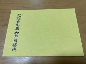 希少 印図入【修験道恵印法流　自動車加持祈祷法 藤井佐兵衛】交通安全　九字傳授 真言 真言宗 密教 修法 山伏 お経 護摩